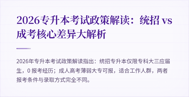 2026专升本考试政策解读：统招 vs 成考核心差异大解析