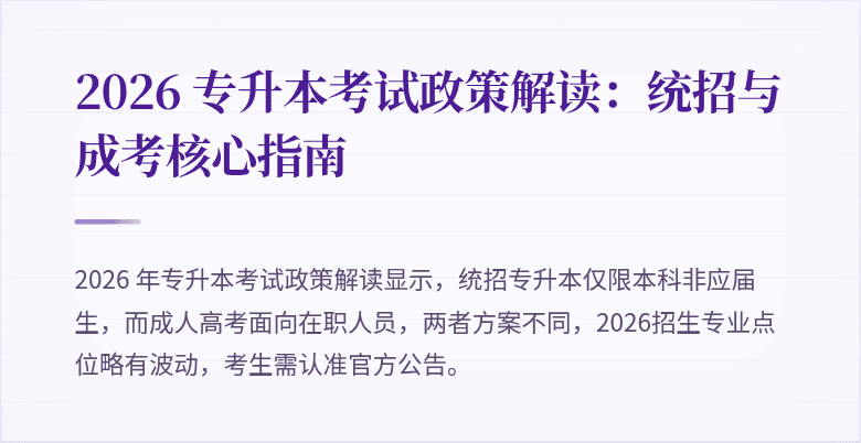 2026 专升本考试政策解读:统招与成考核心指南