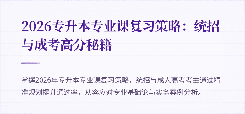2026专升本专业课复习策略：统招与成考高分秘籍