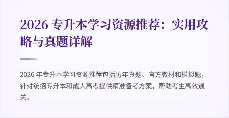 2026 专升本学习资源推荐：实用攻略与真题详解