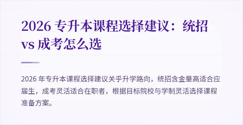 2026 专升本课程选择建议：统招 vs 成考怎么选