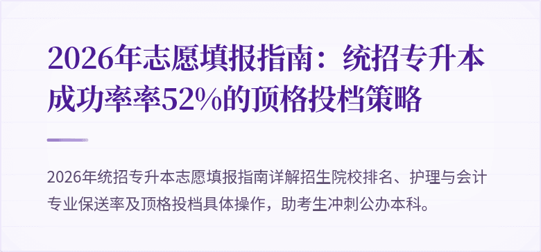 2026年志愿填报指南:统招专升本成功率率52%的顶格投档策略