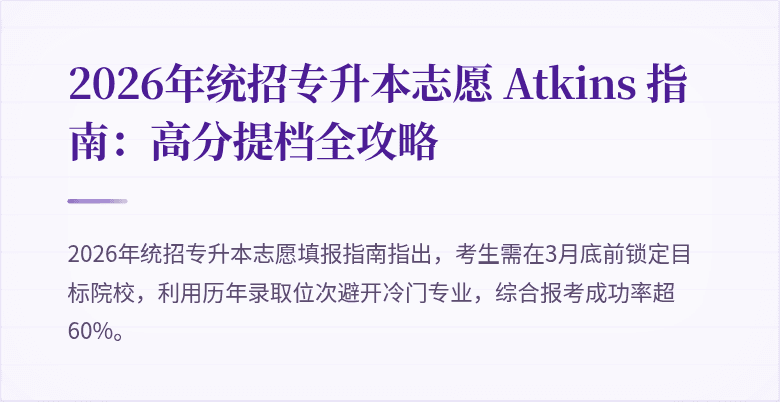 2026年统招专升本志愿 Atkins 指南:高分提档全攻略
