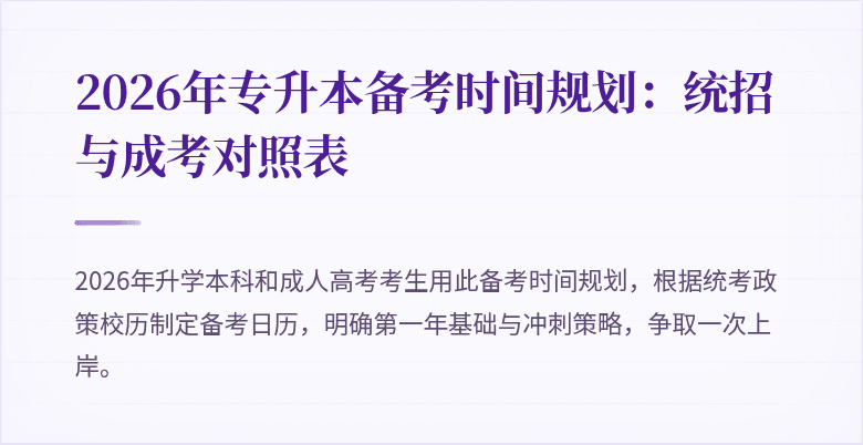 2026年专升本备考时间规划：统招与成考对照表