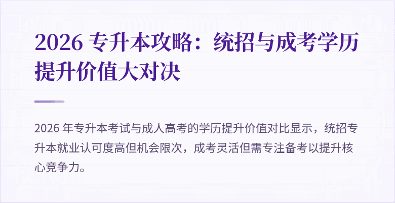 2026 专升本攻略：统招与成考学历提升价值大对决