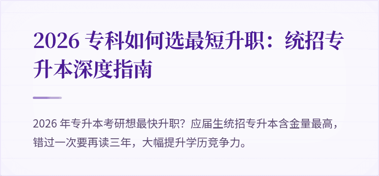 2026 专科如何选最短升职:统招专升本深度指南