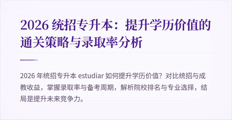2026 统招专升本：提升学历价值的通关策略与录取率分析