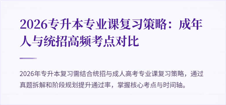 2026专升本专业课复习策略：成年人与统招高频考点对比