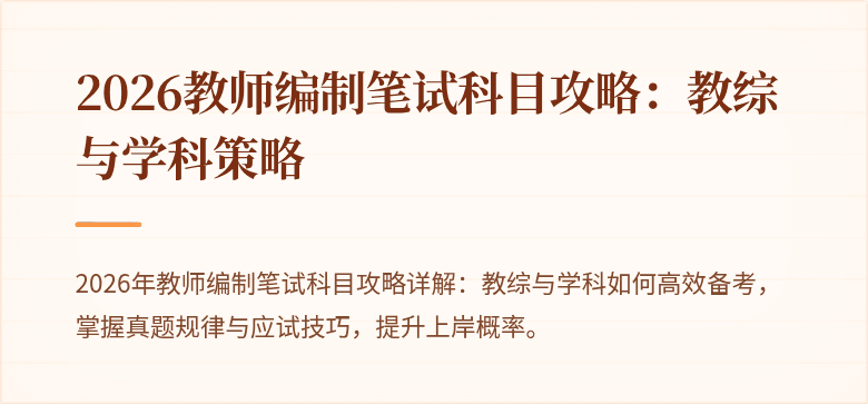 2026教师编制笔试科目攻略：教综与学科策略