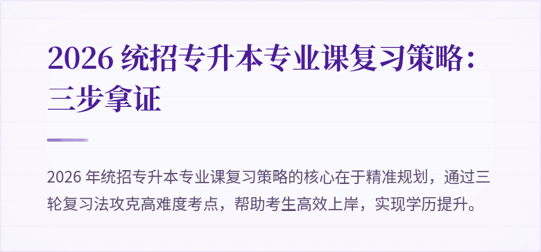 2026 统招专升本专业课复习策略：三步拿证