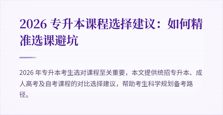 2026 专升本课程选择建议:如何精准选课避坑