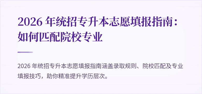 2026 年统招专升本志愿填报指南:如何匹配院校专业