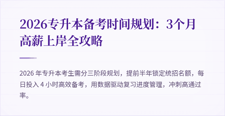 2026专升本备考时间规划:3个月高薪上岸全攻略