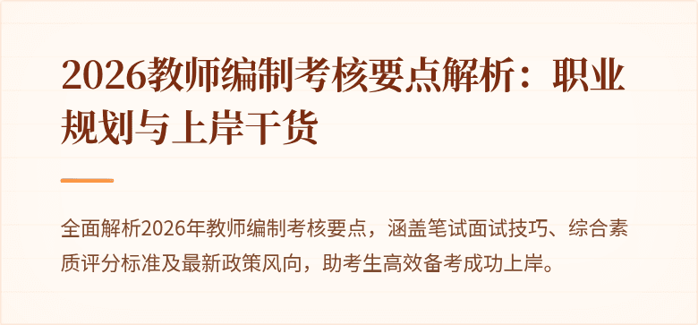 2026教师编制考核要点解析：职业规划与上岸干货