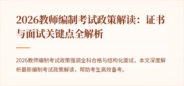 2026教师编制考试政策解读：证书与面试关键点全解析