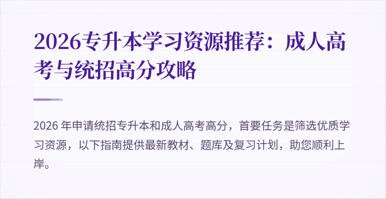 2026专升本学习资源推荐:成人高考与统招高分攻略