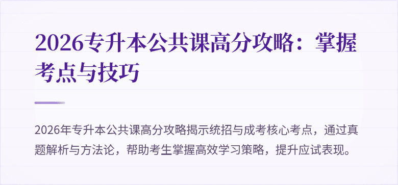 2026专升本公共课高分攻略:掌握考点与技巧