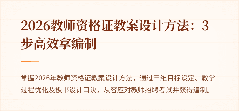 2026教师资格证教案设计方法：3步高效拿编制