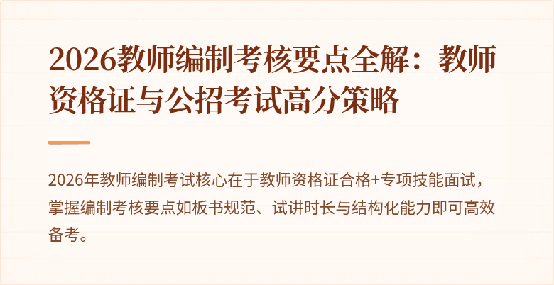 2026教师编制考核要点全解：教师资格证与公招考试高分策略
