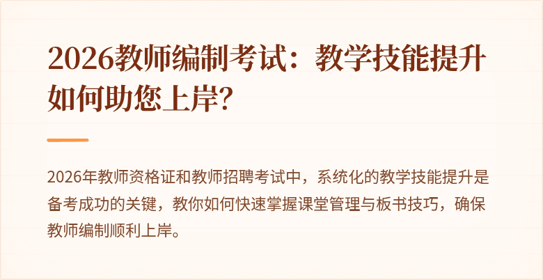 2026教师编制考试：教学技能提升如何助您上岸？