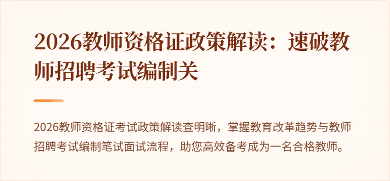 2026教师资格证政策解读：速破教师招聘考试编制关