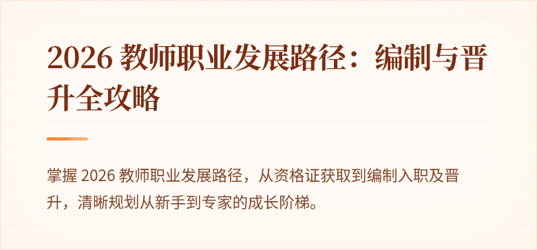 2026 教师职业发展路径：编制与晋升全攻略