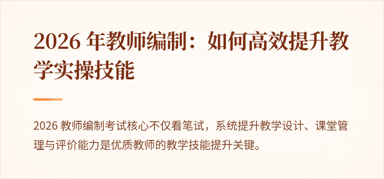 2026 年教师编制：如何高效提升教学实操技能