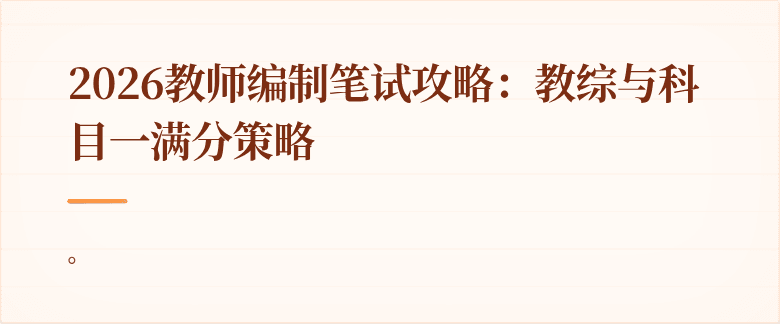 2026教师编制笔试攻略：教综与科目一满分策略