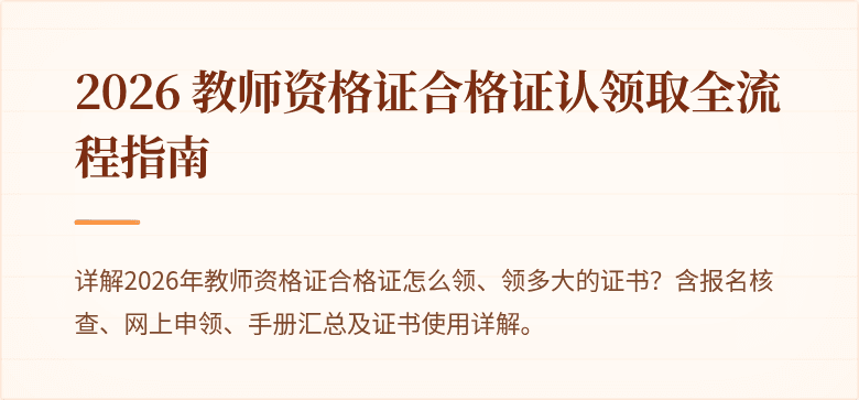 2026 教师资格证合格证认领取全流程指南