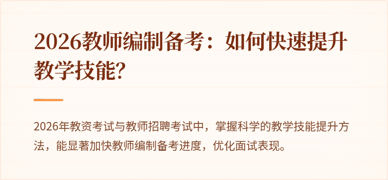 2026教师编制备考：如何快速提升教学技能？