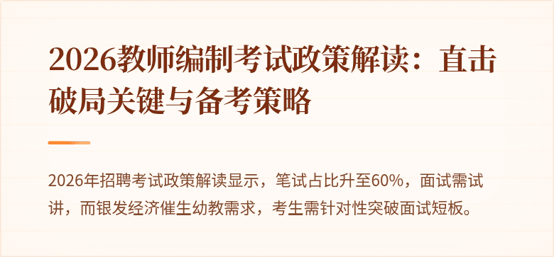 2026教师编制考试政策解读：直击破局关键与备考策略