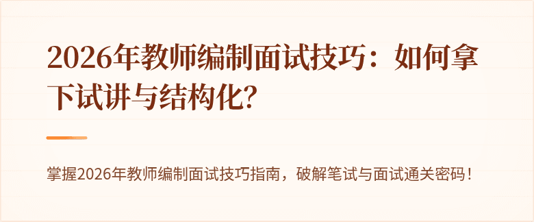 2026年教师编制面试技巧：如何拿下试讲与结构化？