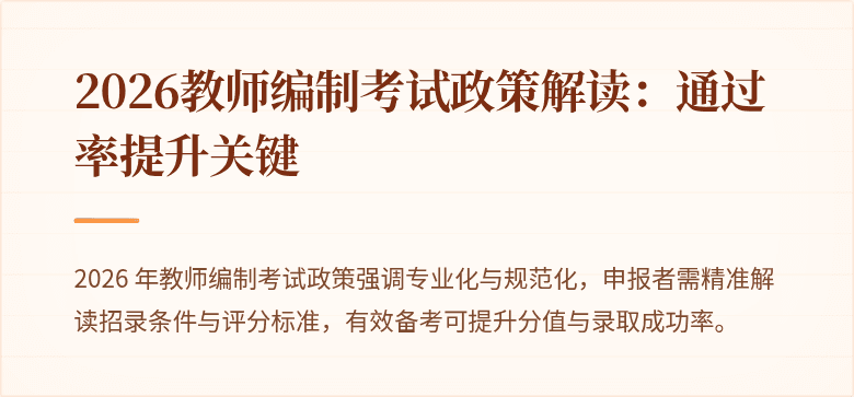 2026教师编制考试政策解读：通过率提升关键