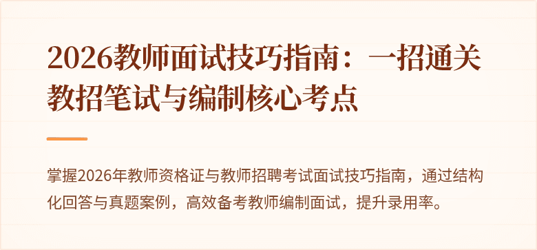 2026教师面试技巧指南：一招通关教招笔试与编制核心考点