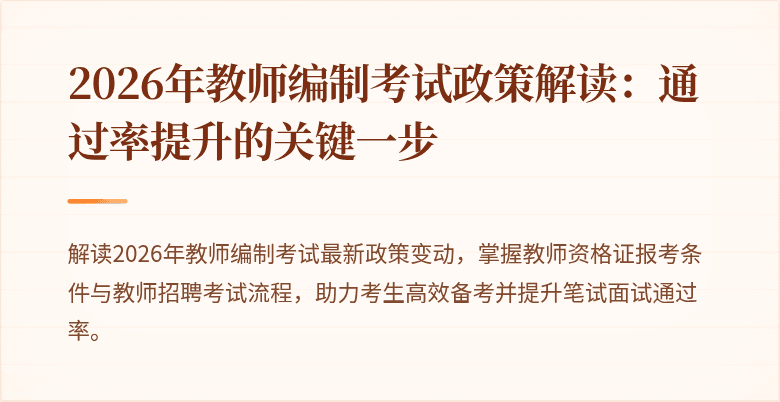 2026年教师编制考试政策解读：通过率提升的关键一步