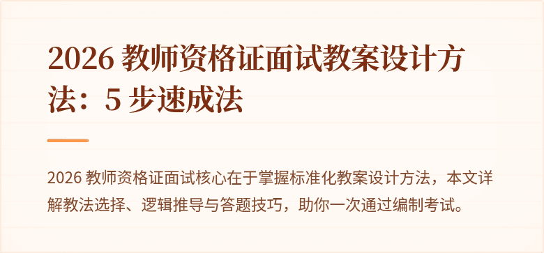 2026 教师资格证面试教案设计方法：5 步速成法
