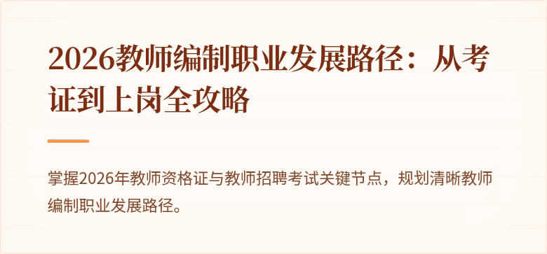 2026教师编制职业发展路径：从考证到上岗全攻略