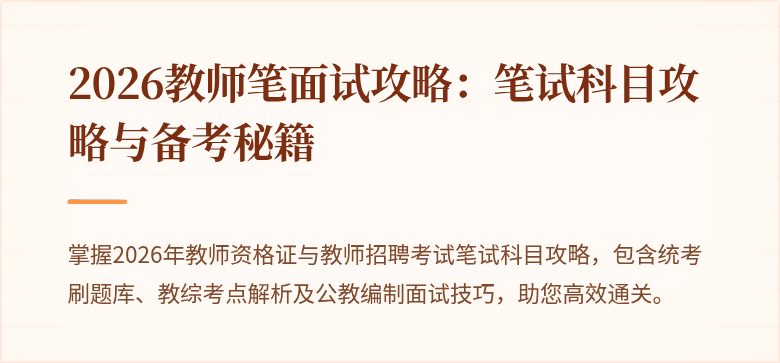 2026教师笔面试攻略：笔试科目攻略与备考秘籍