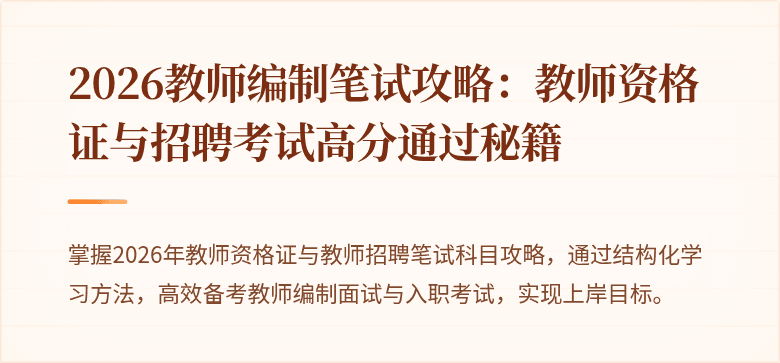 2026教师编制笔试攻略：教师资格证与招聘考试高分通过秘籍