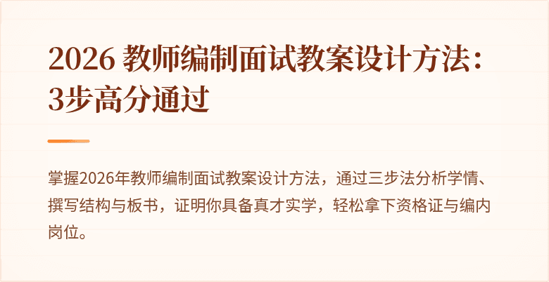 2026 教师编制面试教案设计方法：3步高分通过