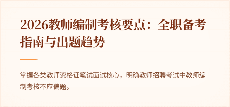 2026教师编制考核要点：全职备考指南与出题趋势