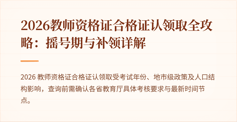 2026教师资格证合格证认领取全攻略：摇号期与补领详解