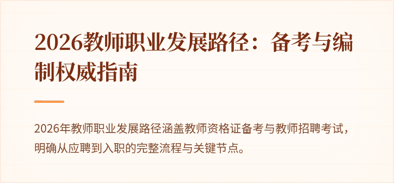 2026教师职业发展路径：备考与编制权威指南