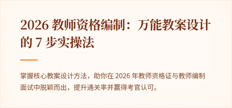 2026 教师资格编制：万能教案设计的 7 步实操法