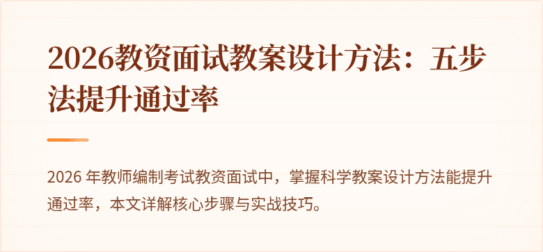 2026教资面试教案设计方法：五步法提升通过率
