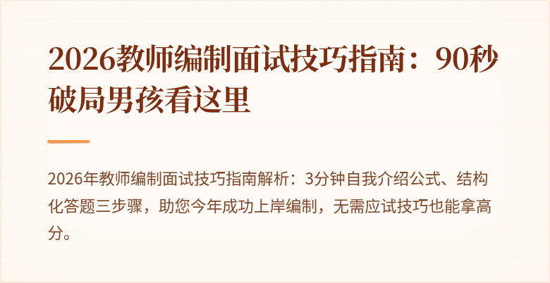 2026教师编制面试技巧指南：90秒破局男孩看这里