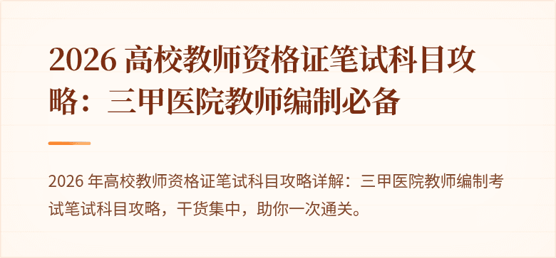 2026 高校教师资格证笔试科目攻略：三甲医院教师编制必备