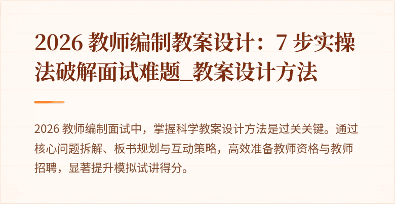 2026 教师编制教案设计：7 步实操法破解面试难题_教案设计方法