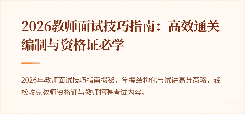 2026教师面试技巧指南：高效通关编制与资格证必学