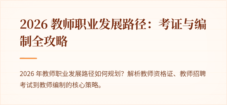 2026 教师职业发展路径：考证与编制全攻略